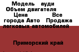  › Модель ­ ауди 80 › Объем двигателя ­ 18 › Цена ­ 90 000 - Все города Авто » Продажа легковых автомобилей   . Приморский край